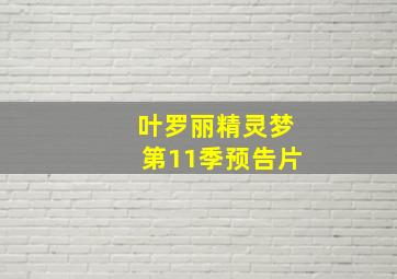 叶罗丽精灵梦第11季预告片