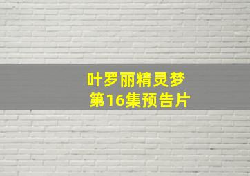 叶罗丽精灵梦第16集预告片