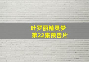 叶罗丽精灵梦第22集预告片