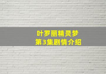 叶罗丽精灵梦第3集剧情介绍