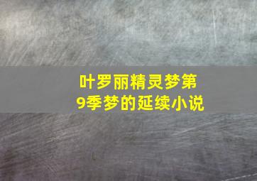 叶罗丽精灵梦第9季梦的延续小说