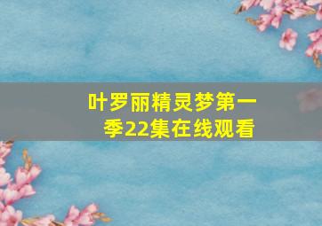 叶罗丽精灵梦第一季22集在线观看