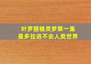 叶罗丽精灵梦第一集曼多拉进不去人类世界