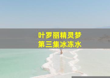 叶罗丽精灵梦第三集冰冻水