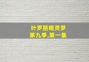 叶罗丽精灵梦第九季,第一集