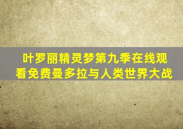 叶罗丽精灵梦第九季在线观看免费曼多拉与人类世界大战