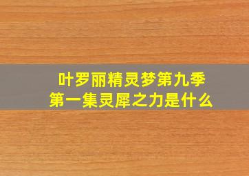 叶罗丽精灵梦第九季第一集灵犀之力是什么