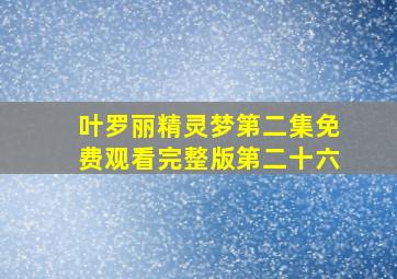 叶罗丽精灵梦第二集免费观看完整版第二十六