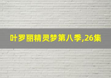 叶罗丽精灵梦第八季,26集