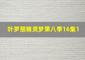 叶罗丽精灵梦第八季16集1