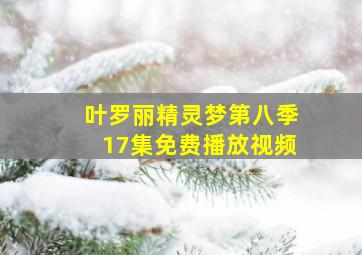 叶罗丽精灵梦第八季17集免费播放视频