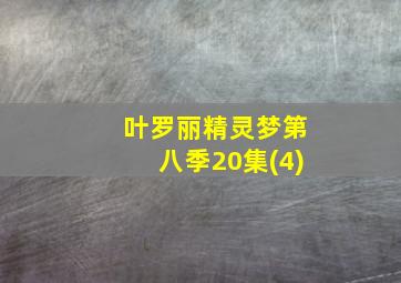 叶罗丽精灵梦第八季20集(4)