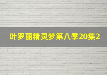 叶罗丽精灵梦第八季20集2