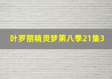 叶罗丽精灵梦第八季21集3