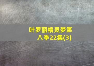 叶罗丽精灵梦第八季22集(3)