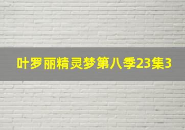 叶罗丽精灵梦第八季23集3