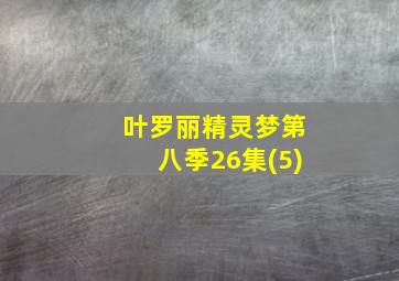 叶罗丽精灵梦第八季26集(5)