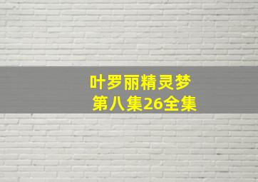 叶罗丽精灵梦第八集26全集