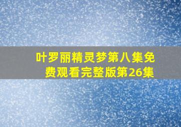 叶罗丽精灵梦第八集免费观看完整版第26集