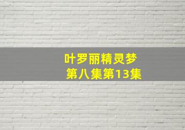 叶罗丽精灵梦第八集第13集