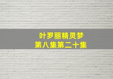 叶罗丽精灵梦第八集第二十集