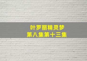 叶罗丽精灵梦第八集第十三集