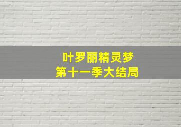 叶罗丽精灵梦第十一季大结局