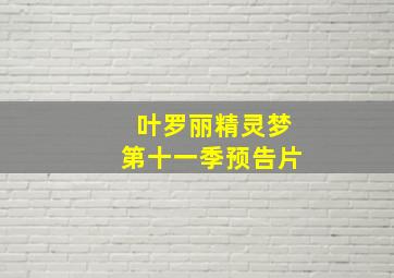 叶罗丽精灵梦第十一季预告片