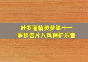 叶罗丽精灵梦第十一季预告片八风保护乐音