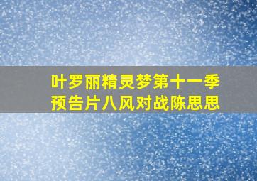 叶罗丽精灵梦第十一季预告片八风对战陈思思