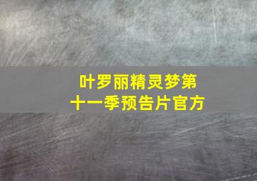 叶罗丽精灵梦第十一季预告片官方