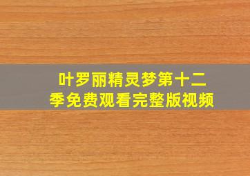 叶罗丽精灵梦第十二季免费观看完整版视频