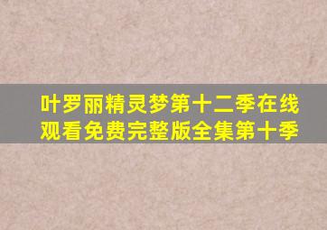 叶罗丽精灵梦第十二季在线观看免费完整版全集第十季