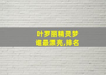 叶罗丽精灵梦谁最漂亮,排名