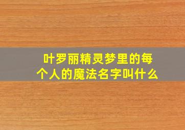 叶罗丽精灵梦里的每个人的魔法名字叫什么