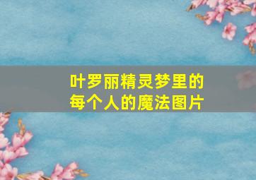 叶罗丽精灵梦里的每个人的魔法图片