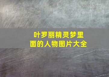 叶罗丽精灵梦里面的人物图片大全