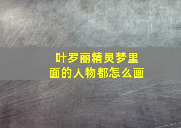 叶罗丽精灵梦里面的人物都怎么画