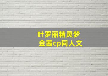 叶罗丽精灵梦金茜cp同人文