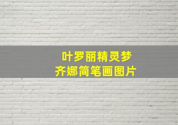 叶罗丽精灵梦齐娜简笔画图片