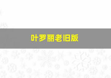 叶罗丽老旧版