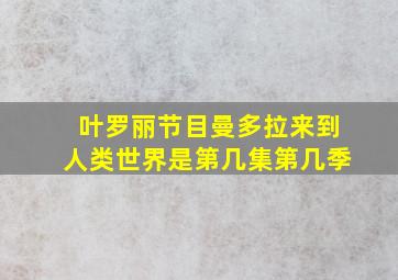 叶罗丽节目曼多拉来到人类世界是第几集第几季