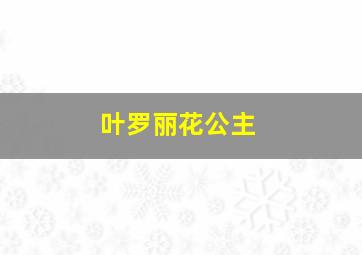 叶罗丽花公主