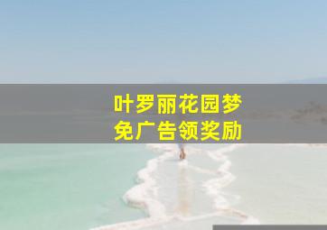 叶罗丽花园梦免广告领奖励