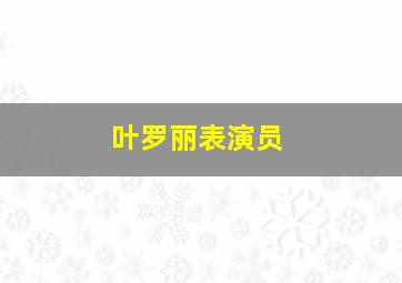 叶罗丽表演员