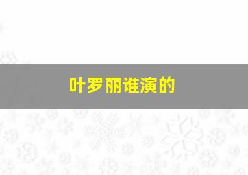 叶罗丽谁演的