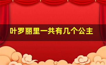 叶罗丽里一共有几个公主