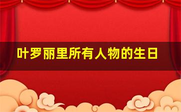 叶罗丽里所有人物的生日