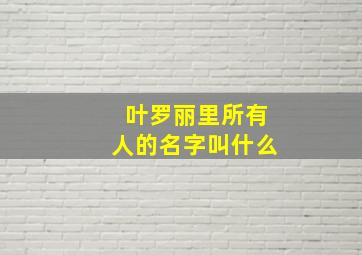 叶罗丽里所有人的名字叫什么