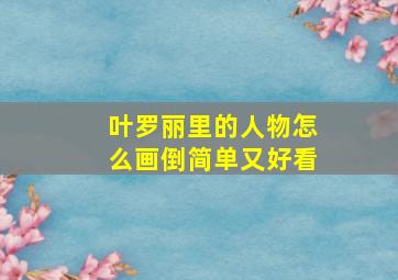 叶罗丽里的人物怎么画倒简单又好看